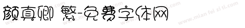 颜真卿 繁字体转换